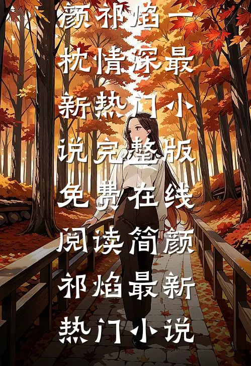 最新小说简颜祁焰《一枕情深最新热门小说》完整版免费在线阅读_（简颜祁焰）最新热门小说