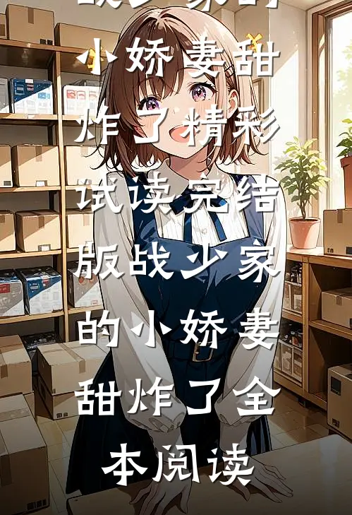 顾笙儿宋翊（完结版战少家的小娇妻甜炸了）精彩试读_《完结版战少家的小娇妻甜炸了》全本阅读