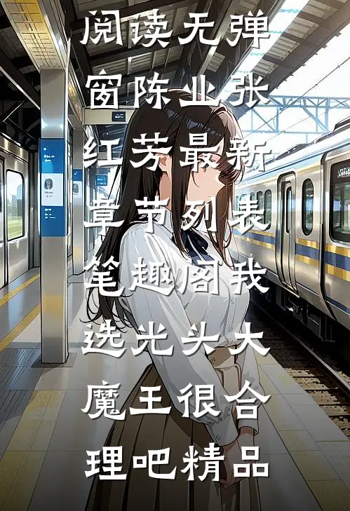 我选光头大魔王很合理吧精品（陈业张红芳）全文免费阅读无弹窗大结局_（我选光头大魔王很合理吧精品全文免费阅读无弹窗）陈业张红芳最新章节列表_笔趣阁（我选光头大魔王很合理吧精品）