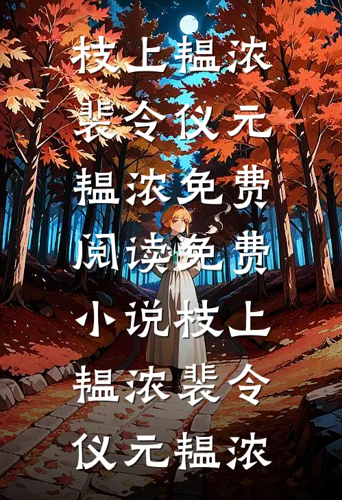 枝上韫浓(裴令仪元韫浓)免费阅读_免费小说枝上韫浓裴令仪元韫浓