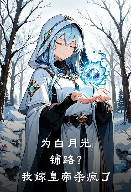 为白月光铺路？我嫁皇帝杀疯了盛雪姈苏月儿小说完整版免费阅读_最新章节列表为白月光铺路？我嫁皇帝杀疯了(盛雪姈苏月儿)