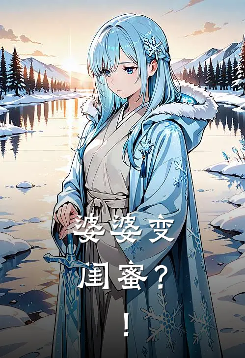 婆婆变闺蜜？！(李思桦曾晓斌)最新热门小说_完结小说婆婆变闺蜜？！(李思桦曾晓斌)