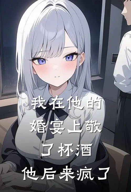 谢衍林婉清《我在他的婚宴上敬了杯酒，他后来疯了》完结版免费阅读_谢衍林婉清热门小说