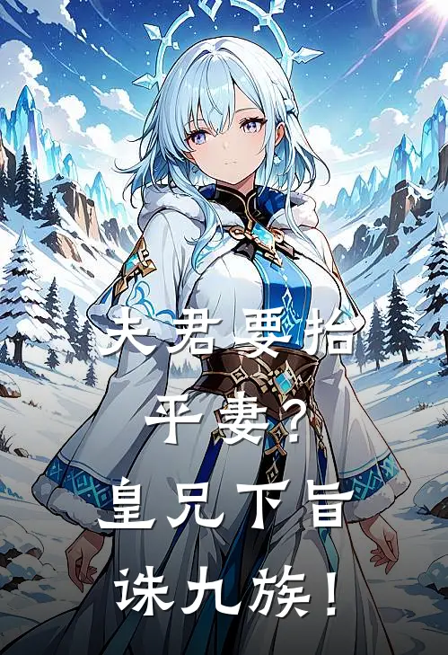 夫君要抬平妻？皇兄下旨诛九族！(沈知节青梅)热门小说在线阅读_热门小说夫君要抬平妻？皇兄下旨诛九族！(沈知节青梅)