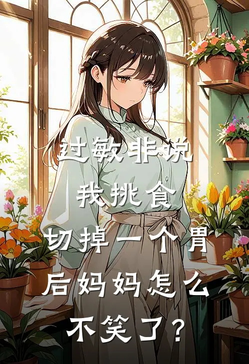 过敏非说我挑食，切掉一个胃后妈妈怎么不笑了？安宁许安宁最新免费小说_免费完本小说过敏非说我挑食，切掉一个胃后妈妈怎么不笑了？安宁许安宁