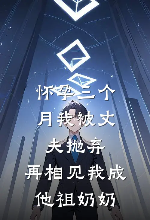 怀孕三个月我被丈夫抛弃，再相见我成他祖奶奶程眠徐司年完整免费小说_小说全文免费阅读怀孕三个月我被丈夫抛弃，再相见我成他祖奶奶程眠徐司年