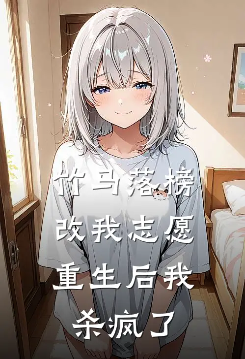 竹马落榜改我志愿，重生后我杀疯了林知夏陆星辰小说免费完结_最新章节列表竹马落榜改我志愿，重生后我杀疯了(林知夏陆星辰)