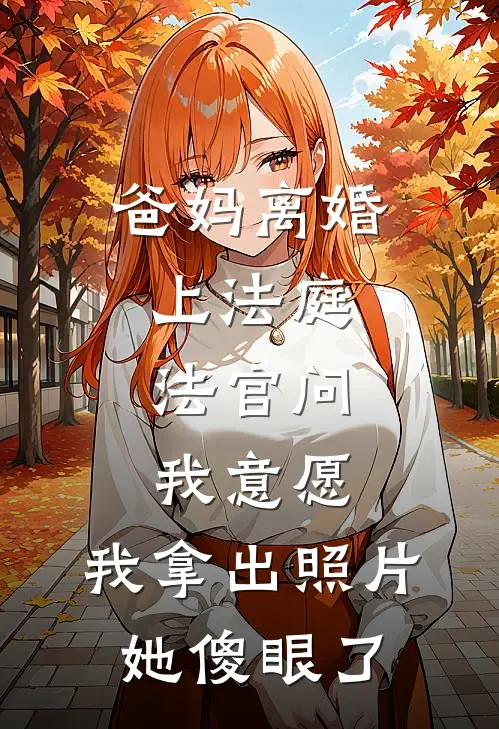 爸妈离婚上法庭，法官问我意愿，我拿出照片她傻眼了(顾佳顾远)热门网络小说_最新完本小说爸妈离婚上法庭，法官问我意愿，我拿出照片她傻眼了(顾佳顾远)