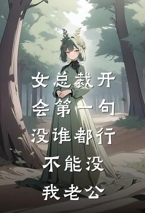 女总裁开会第一句：没谁都行，不能没我老公若潇砚丞最新推荐小说_完结版小说推荐女总裁开会第一句：没谁都行，不能没我老公若潇砚丞