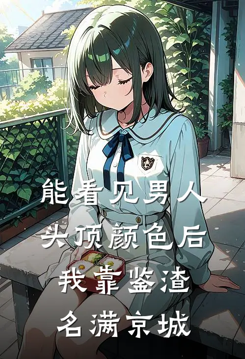 能看见男人头顶颜色后，我靠鉴渣名满京城姜鸾我娘小说完结免费_最新章节列表能看见男人头顶颜色后，我靠鉴渣名满京城(姜鸾我娘)