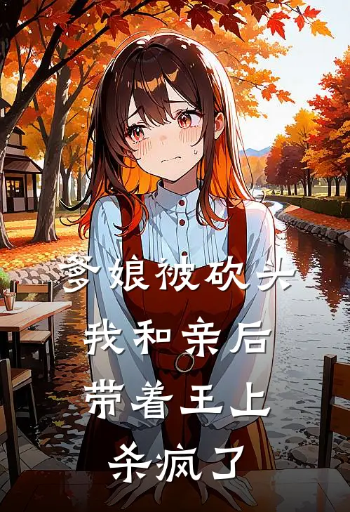 爹娘被砍头，我和亲后带着王上杀疯了清儿谢玄行完整免费小说_热门小说阅读爹娘被砍头，我和亲后带着王上杀疯了清儿谢玄行