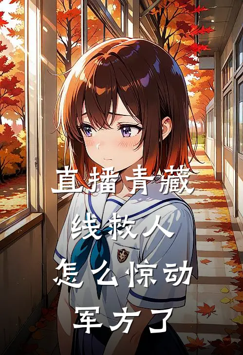 直播青藏线救人，怎么惊动军方了楚逍大夏最新章节免费阅读_直播青藏线救人，怎么惊动军方了全文免费在线阅读