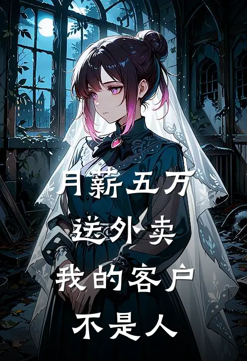 月薪五万送外卖，我的客户不是人林北老板热门完结小说_最新章节列表月薪五万送外卖，我的客户不是人(林北老板)