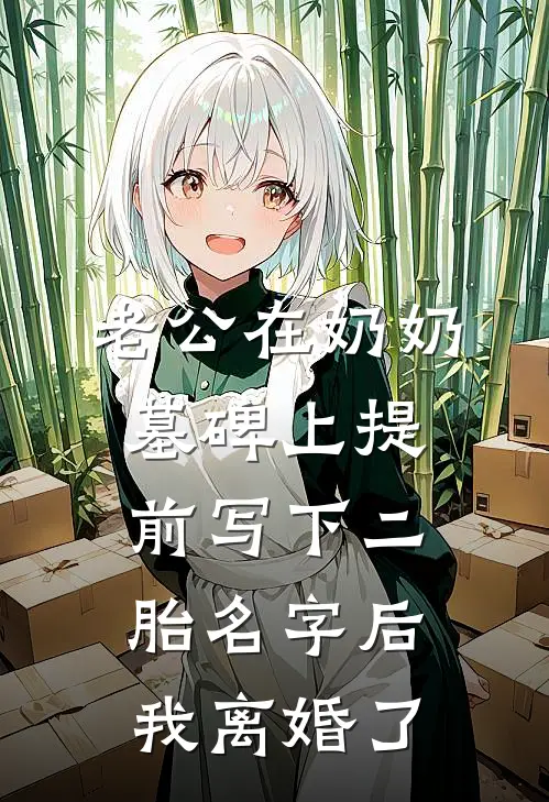 老公在奶奶墓碑上提前写下二胎名字后，我离婚了沈煜沈怀远已完结小说_最新章节列表老公在奶奶墓碑上提前写下二胎名字后，我离婚了(沈煜沈怀远)