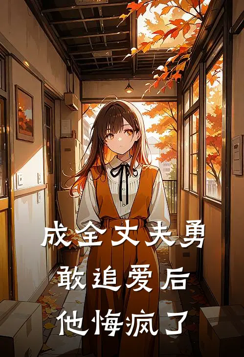 成全丈夫勇敢追爱后，他悔疯了李笑张伟新热门小说_小说免费阅读成全丈夫勇敢追爱后，他悔疯了(李笑张伟)