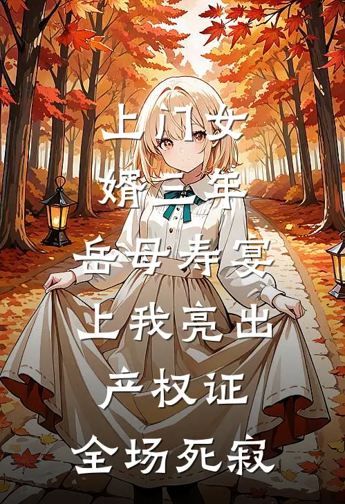 《上门女婿三年，岳母寿宴上我亮出产权证，全场死寂》陈屿林念完本小说_陈屿林念(上门女婿三年，岳母寿宴上我亮出产权证，全场死寂)全文免费阅读无弹窗大结局