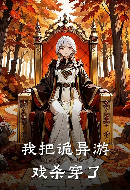 我把诡异游戏杀穿了(王建国李秀英)热门网络小说推荐_免费完结版小说我把诡异游戏杀穿了(王建国李秀英)