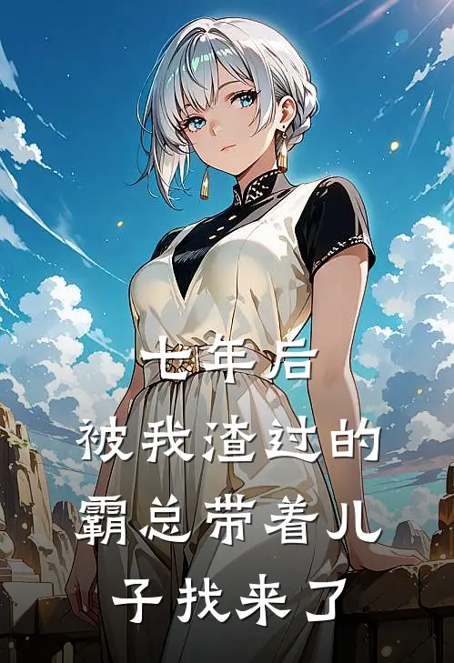 七年后，被我渣过的霸总带着儿子找来了(时渺宋恕)全本完结小说_完整版免费全文阅读七年后，被我渣过的霸总带着儿子找来了(时渺宋恕)