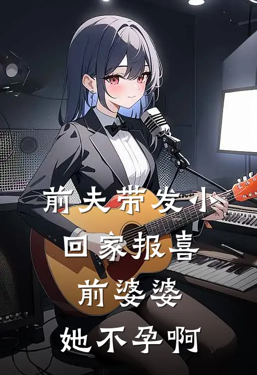 前夫带发小回家报喜，前婆婆：她不孕啊李曼江夏热门小说排行_免费阅读全文前夫带发小回家报喜，前婆婆：她不孕啊(李曼江夏)