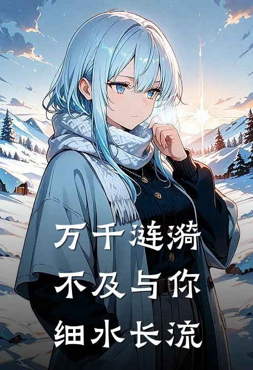 万千涟漪，不及与你细水长流沈洛烟周烬辞最新小说全文阅读_最新章节列表万千涟漪，不及与你细水长流(沈洛烟周烬辞)