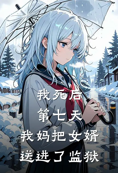 我死后第七天，我妈把女婿送进了监狱王兰芬沈念小说推荐完结_全集免费小说我死后第七天，我妈把女婿送进了监狱(王兰芬沈念)