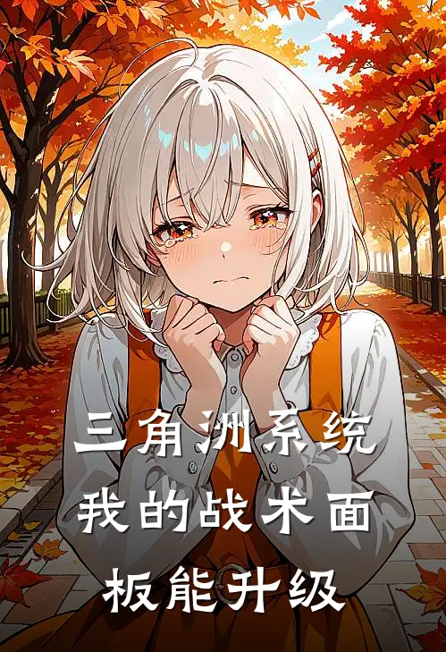 三角洲系统：我的战术面板能升级(林峰米勒)热门小说在线阅读_热门小说三角洲系统：我的战术面板能升级(林峰米勒)