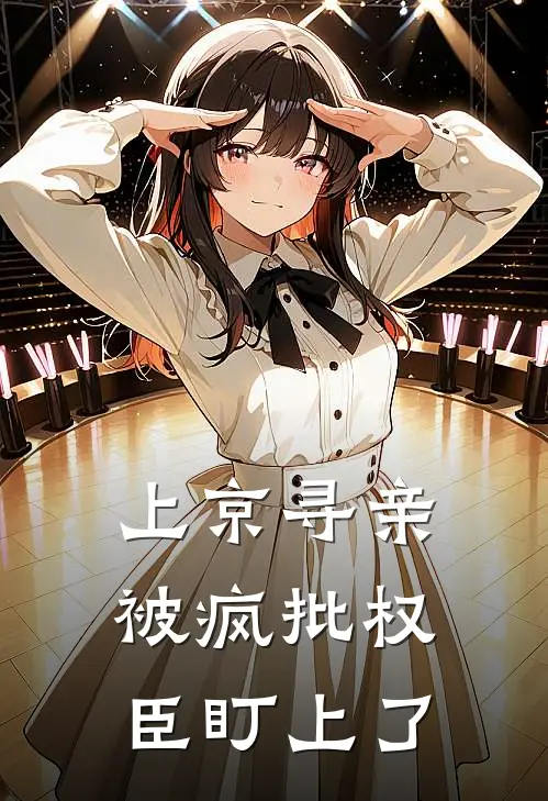 上京寻亲，被疯批权臣盯上了卫宁郑辞免费小说大全_小说推荐完本上京寻亲，被疯批权臣盯上了(卫宁郑辞)