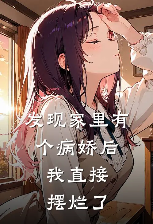 发现家里有个病娇后，我直接摆烂了王铁柱沈渡全文免费阅读_热门小说大全发现家里有个病娇后，我直接摆烂了王铁柱沈渡