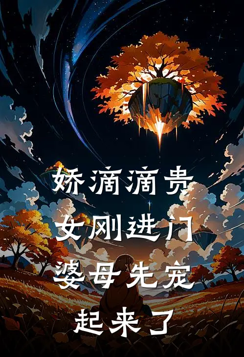 娇滴滴贵女刚进门，婆母先宠起来了(周佳若萧千宁)小说免费阅读_热门小说阅读娇滴滴贵女刚进门，婆母先宠起来了周佳若萧千宁