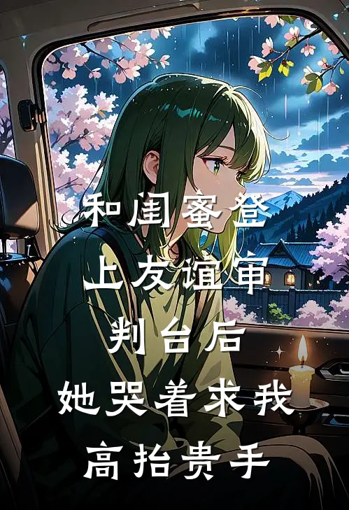 和闺蜜登上友谊审判台后，她哭着求我高抬贵手陈美馨许悦完结版小说阅读_完整版小说免费阅读和闺蜜登上友谊审判台后，她哭着求我高抬贵手(陈美馨许悦)