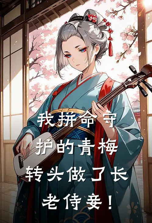 我拼命守护的青梅，转头做了长老侍妾！(凡哥苏清瑶)最新章节在线阅读_(我拼命守护的青梅，转头做了长老侍妾！)最新章节在线阅读