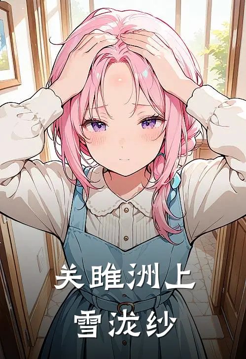 雪鸳容枭（关雎洲上雪泷纱）最新章节列表_（雪鸳容枭）关雎洲上雪泷纱最新小说