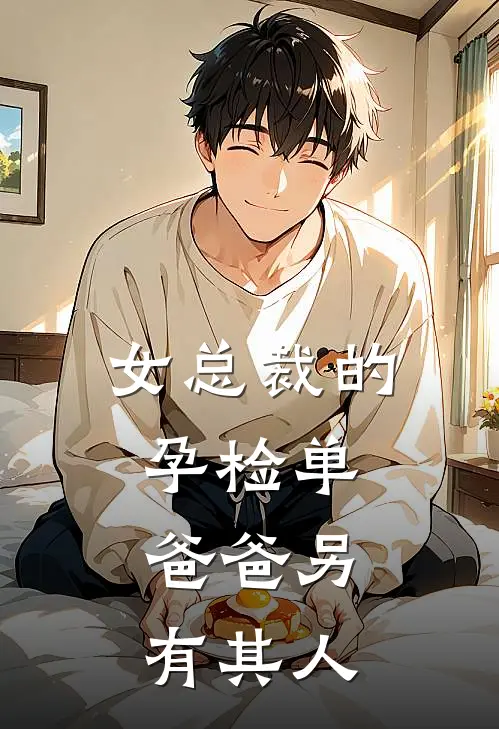 女总裁的孕检单，爸爸另有其人沈清秋程然完结好看小说_无弹窗全文免费阅读女总裁的孕检单，爸爸另有其人(沈清秋程然)