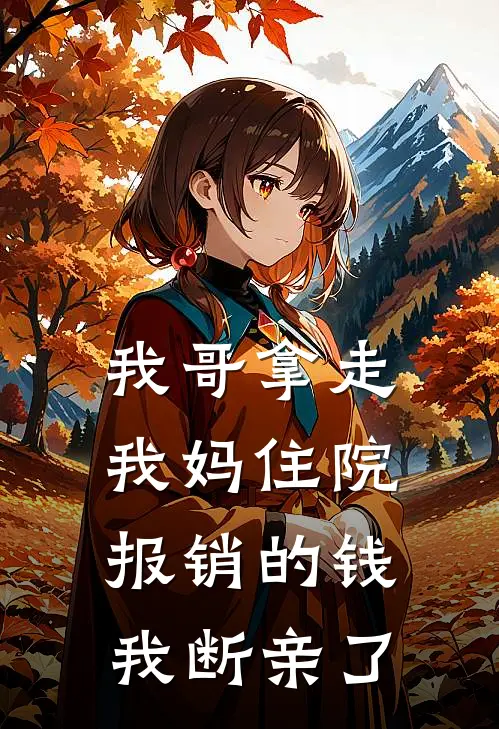 《我哥拿走我妈住院报销的钱，我断亲了》李辉李念火爆新书_我哥拿走我妈住院报销的钱，我断亲了(李辉李念)免费小说