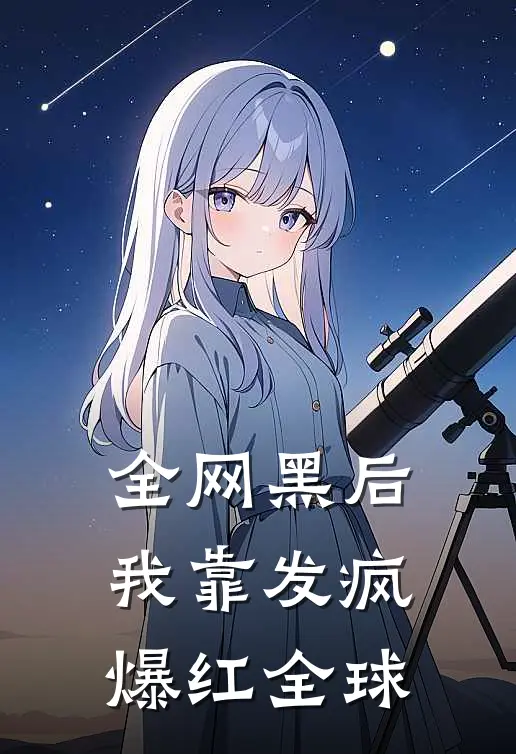 全网黑后，我靠发疯爆红全球(傅沉舟王磊)在线免费小说_完结小说免费阅读全网黑后，我靠发疯爆红全球傅沉舟王磊