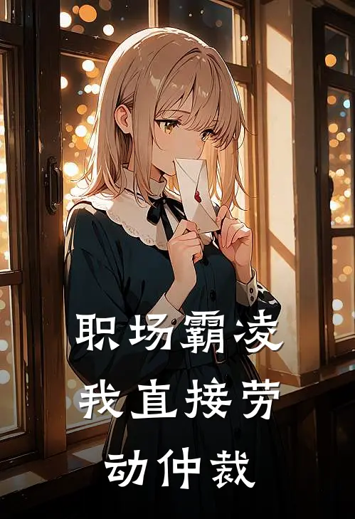 职场霸凌，我直接劳动仲裁林默赵凯免费小说大全_热门免费小说职场霸凌，我直接劳动仲裁(林默赵凯)