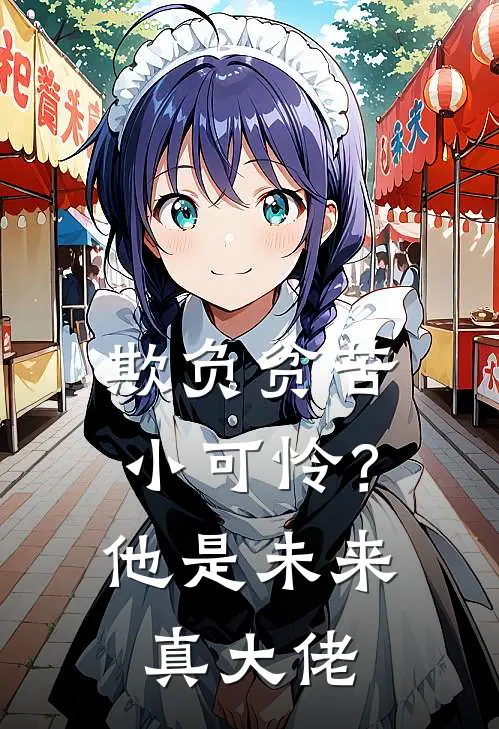 欺负贫苦小可怜？他是未来真大佬(时轻年尤清水)完本小说_全本免费小说欺负贫苦小可怜？他是未来真大佬时轻年尤清水