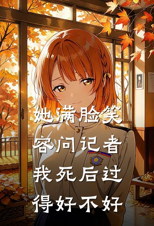 她满脸笑容问记者，我死后过得好不好(沈渡舟苏锦年)完结小说_热门小说推荐她满脸笑容问记者，我死后过得好不好沈渡舟苏锦年