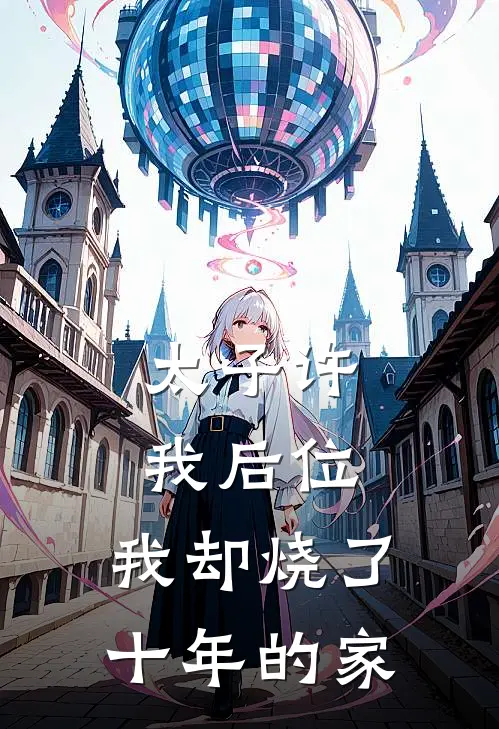 太子许我后位，我却烧了十年的家沈青晏萧景煜完本小说免费阅读_最新章节列表太子许我后位，我却烧了十年的家(沈青晏萧景煜)