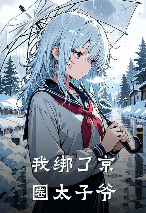 我绑了京圈太子爷(薄靳言沈南)在线免费小说_完结小说免费阅读我绑了京圈太子爷薄靳言沈南