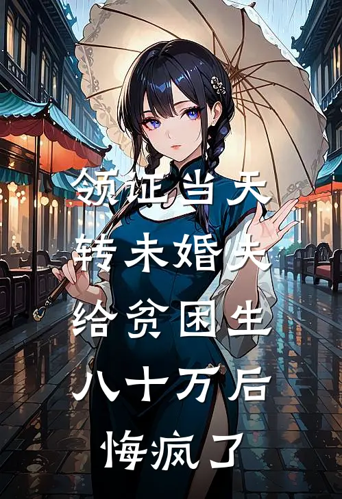 领证当天转未婚夫给贫困生八十万后，悔疯了(秦则桉沈晴鸢)在线免费小说_完整版免费小说领证当天转未婚夫给贫困生八十万后，悔疯了(秦则桉沈晴鸢)