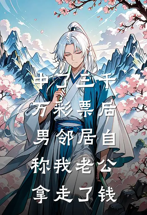 中了三千万彩票后，男邻居自称我老公拿走了钱(陈意刘岩)小说推荐完本_全本免费小说中了三千万彩票后，男邻居自称我老公拿走了钱陈意刘岩