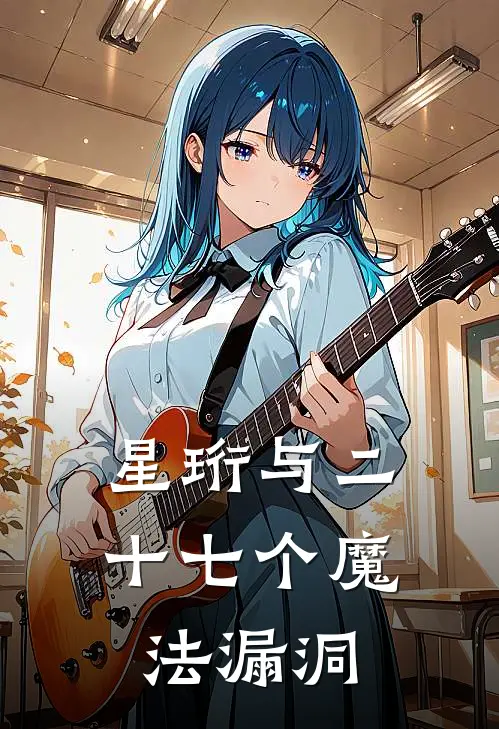 星珩与二十七个魔法漏洞星珩维克多最热门小说_免费小说全集星珩与二十七个魔法漏洞(星珩维克多)