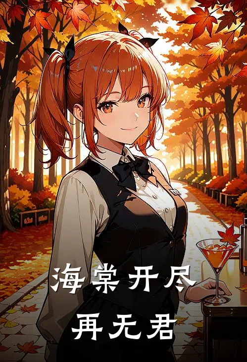 海棠开尽再无君(贺向翊霍清沅)已完结小说_小说免费阅读海棠开尽再无君贺向翊霍清沅