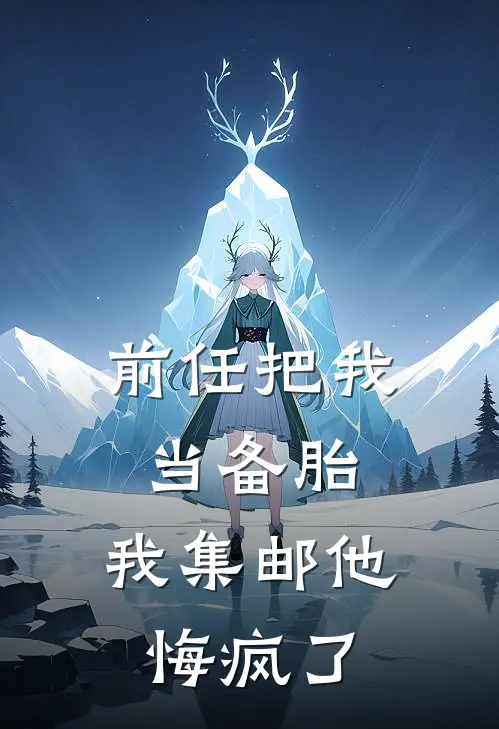 前任把我当备胎，我集邮他悔疯了江厌姜渔全文免费阅读无弹窗大结局_（江厌姜渔）前任把我当备胎，我集邮他悔疯了最新小说