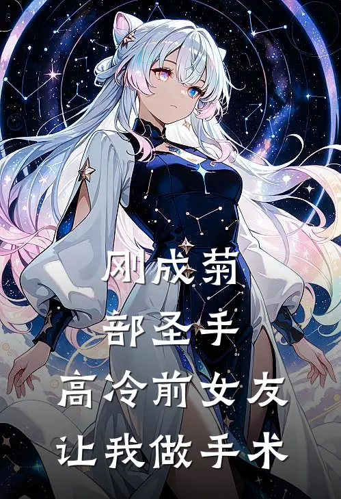 刚成菊部圣手，高冷前女友让我做手术江彻林晚意全文在线阅读_刚成菊部圣手，高冷前女友让我做手术全集免费阅读