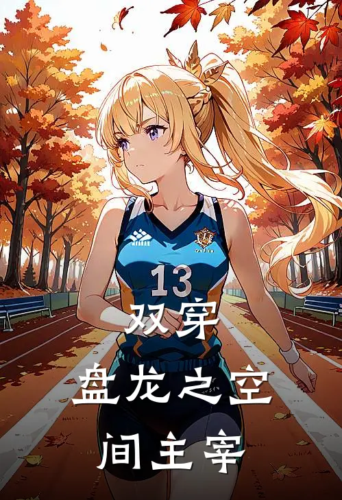 双穿：盘龙之空间主宰林尘霍格热门的小说_免费小说双穿：盘龙之空间主宰(林尘霍格)