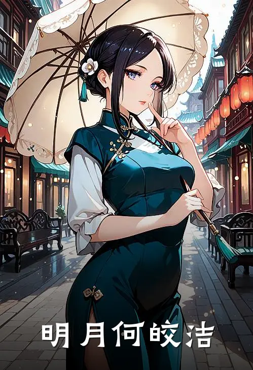 明月何皎洁沈聿苏玥完本小说免费阅读_小说完结版明月何皎洁沈聿苏玥