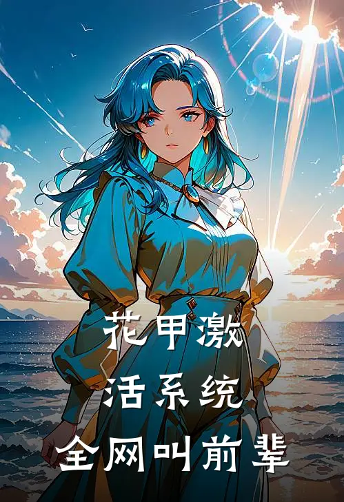 花甲激活系统，全网叫前辈(宁大器宁幼幼)完结小说_小说完整版免费阅读花甲激活系统，全网叫前辈宁大器宁幼幼