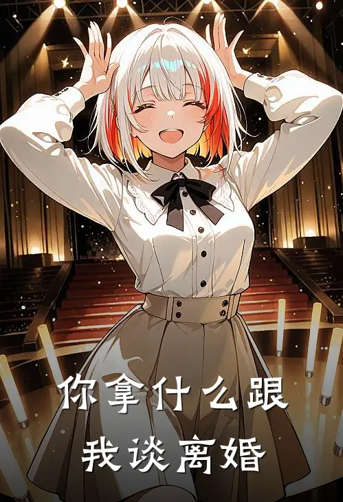 你拿什么跟我谈离婚林远依依完结版免费小说_完本小说大全你拿什么跟我谈离婚林远依依